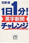 1日1分!英字新聞チャレンジ(文庫) - 圖片 1
