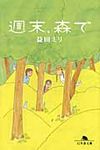 週末、森で 幻冬舎文庫 ま-10-7(文庫) - 圖片 1