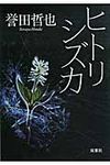 ヒトリシズカ 双葉文庫 ほ-10-01(文庫) - 圖片 1