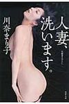 人妻、洗います。(文庫) - 圖片 1