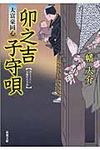 卯之吉子守唄 双葉文庫 は-20-09(文庫) - 圖片 1