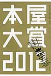 本屋大賞 2012 - 圖片 1