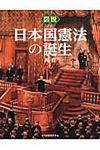 図説日本国憲法の誕生 ふくろうの本 - 圖片 1