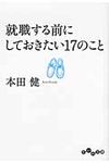 就職する前にしておきたい17のこと(文庫) - 圖片 1