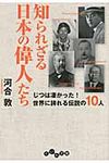 知られざる日本の偉人たち(文庫) - 圖片 1