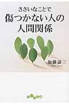 ささいなことで傷つかない人の人間関係(文庫) - 圖片 1