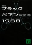 ブラックペアン1988 (新装版/文庫) - 圖片 1
