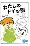 わたしのドイツ語 - 圖片 1