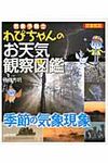 気象予報士わぴちゃんのお天気観察図鑑 季節の気象現象(図書館版) - 圖片 1