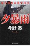 夕暴雨 ハルキ文庫 こ3-35(文庫) - 圖片 1