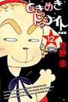 ときめきトゥナイト 12(新装版) - 圖片 1