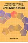 厚生労働省指針に対応した労働安全衛生マネジメントシステムシステム監査担当者の実務(第5版) - 圖片 1