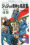 ジョジョの奇妙な名言集 part 4~8 集英社新書ヴィジュアル版 026V - 圖片 1