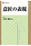 意匠の表現 現代産業選書 - 圖片 1