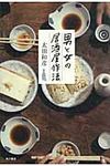 男と女の居酒屋作法 - 圖片 1