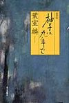 柚子は九年で - 圖片 1