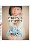 切り紙でつくる花の飾りもの - 圖片 1