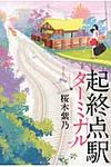 起終点駅 - 圖片 1