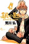 銀の匙 3 少年サンデ-コミックス - 圖片 1