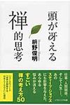 頭が冴える禅的思考 ソフトバンク文庫 マ-4-1(文庫) - 圖片 1