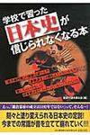 学校で習った日本史が信じられなくなる本 - 圖片 1
