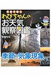 気象予報士わぴちゃんのお天気観察図鑑 季節の気象現象 - 圖片 1