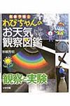 気象予報士わぴちゃんのお天気観察図鑑 観察と実験 - 圖片 1