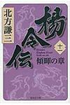 楊令伝 11(傾暉の章)(文庫) - 圖片 1