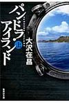 パンドラ・アイランド 上 集英社文庫 お9-10(文庫) - 圖片 1