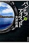 パンドラ・アイランド 下 集英社文庫 お9-11(文庫) - 圖片 1