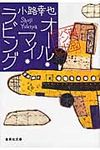 オ-ル・マイ・ラビング 集英社文庫 し46-5(文庫) - 圖片 1