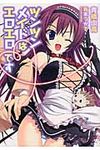 ツンツンメイドはエロエロです 美少女文庫(文庫) - 圖片 1