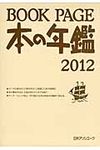 BOOK PAGE本の年鑑 2012 - 圖片 1