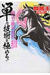 競馬王テクニカル 単勝編 - 圖片 1