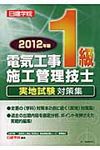 電気工事1級施工管理技士実地試験対策集 2012年版 - 圖片 1