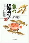 魚の経済学(第2版) - 圖片 1