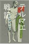 テルマエ戦記 - 圖片 1