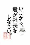 いまから、君が社長をしなさい。 - 圖片 1