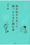 話が伝わらなくて困ったときに読む本 - 圖片 1