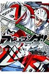 スピナマラダ! 3 ヤングジャンプコミックス - 圖片 1