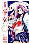 霊媒師いずなAscension 1 - 圖片 1