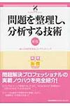 問題を整理し、分析する技術 実務入門(新版) - 圖片 1