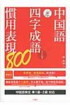 中国語四字成語・慣用表現800 - 圖片 1