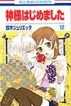 神様はじめました 第12巻 花とゆめコミックス - 圖片 2