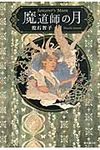 魔道師の月 - 圖片 1