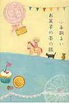 お菓子の本の旅 - 圖片 1