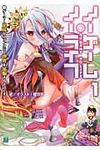 ノ-ゲ-ム・ノ-ライフ 1 MF文庫J か-12-01(文庫) - 圖片 1