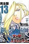 鋼の錬金術師完全版 13 ガンガンコミックスデラックス - 圖片 1