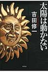 太陽は動かない - 圖片 1