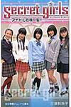 シ-クレットガ-ルズ アイドル危機一髪!! - 圖片 1